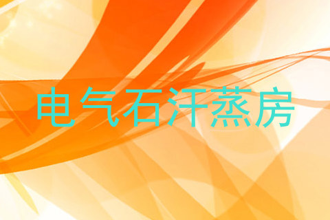 电气石汗蒸房