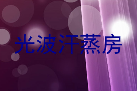 光波汗蒸房