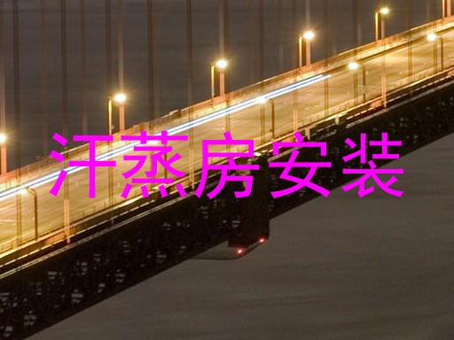 汗蒸房安装