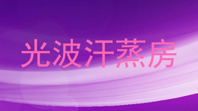 光波汗蒸房