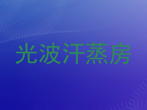 光波汗蒸房