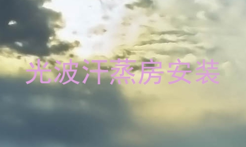 光波汗蒸房安装