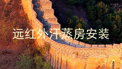 远红外汗蒸房安装