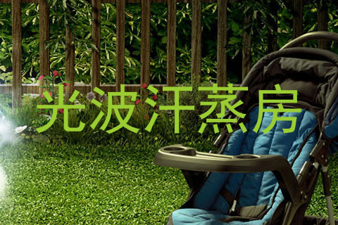 光波汗蒸房