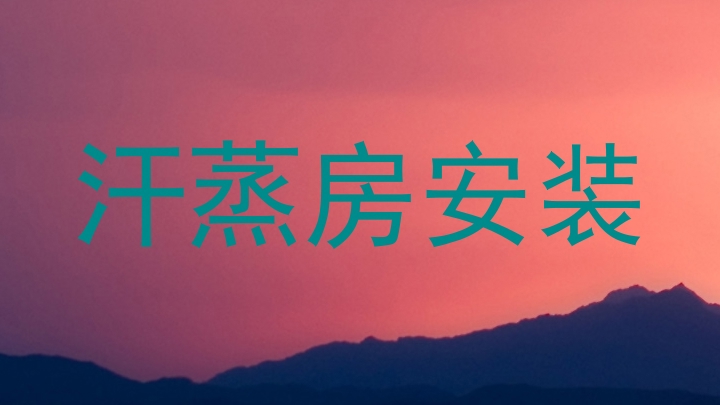 汗蒸房安装