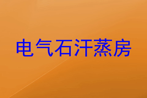 电气石汗蒸房