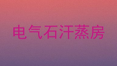 电气石汗蒸房