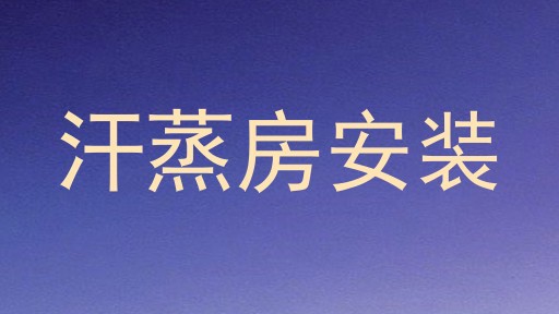 汗蒸房安装