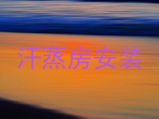 汗蒸房安装