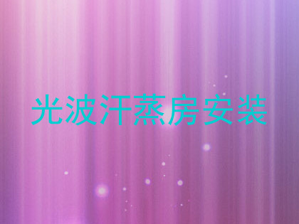 光波汗蒸房安装