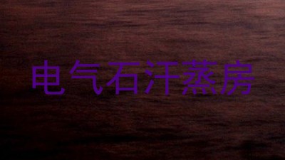 电气石汗蒸房