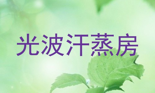光波汗蒸房