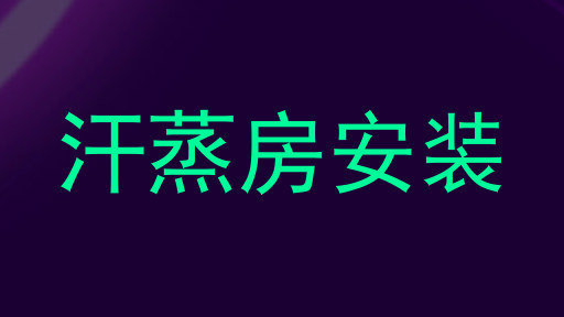 汗蒸房安装