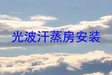 光波汗蒸房安装
