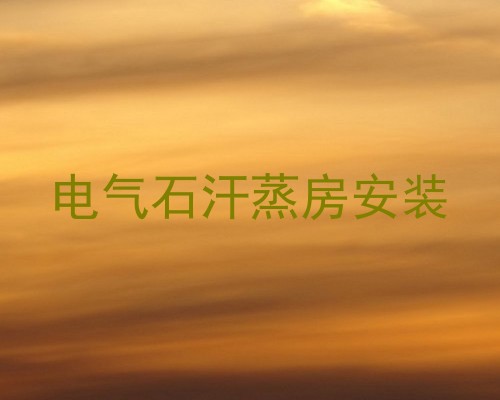 电气石汗蒸房安装