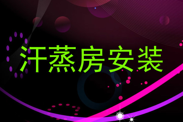 汗蒸房安装