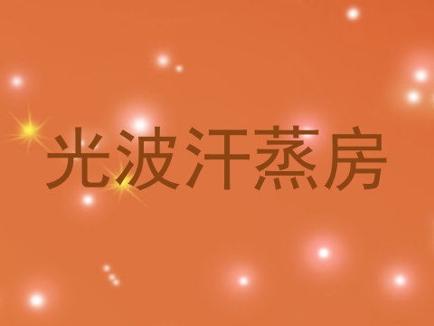 光波汗蒸房
