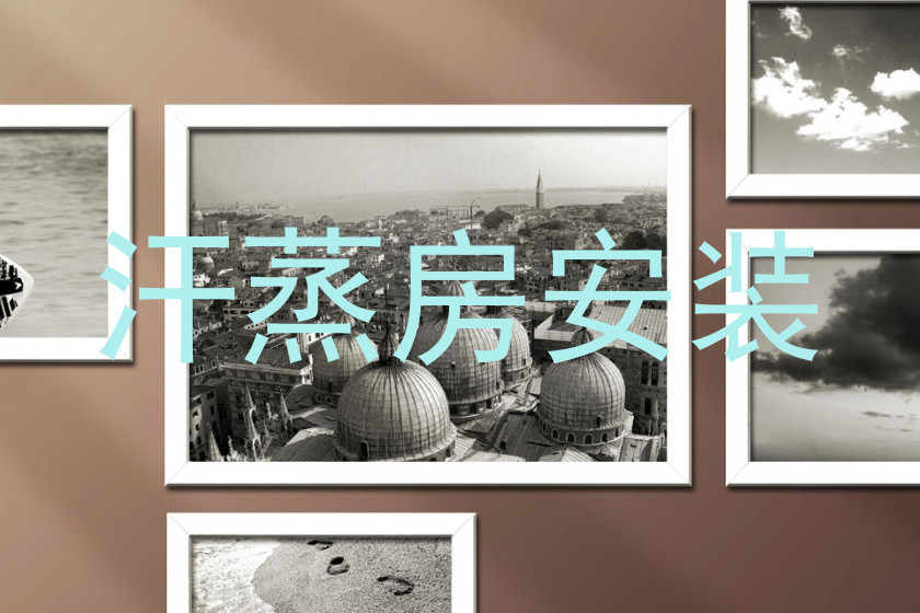 汗蒸房安装