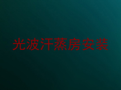 光波汗蒸房安装