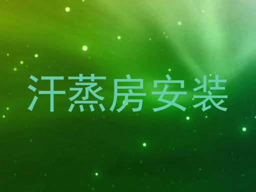 汗蒸房安装