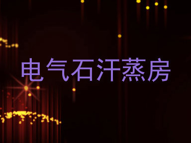 电气石汗蒸房