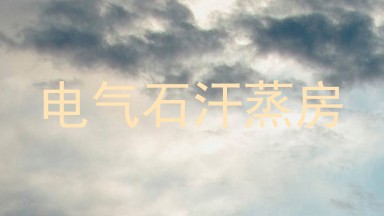 电气石汗蒸房