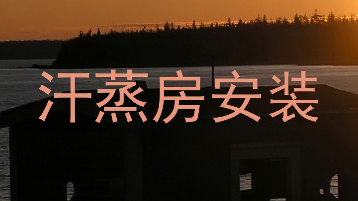 汗蒸房安装