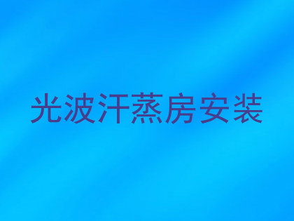 光波汗蒸房安装
