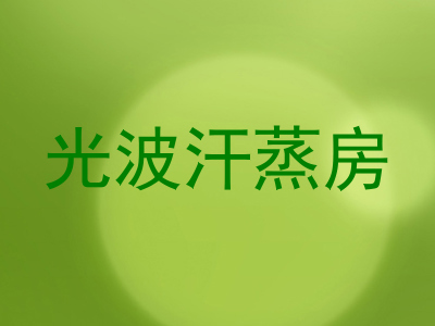 光波汗蒸房