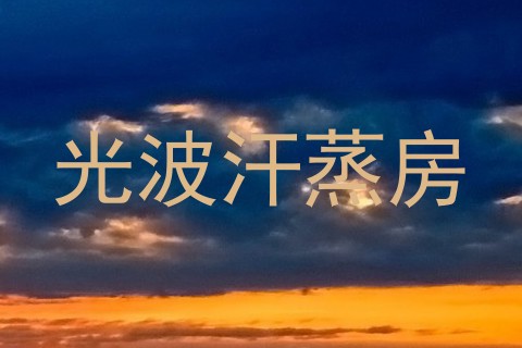 光波汗蒸房