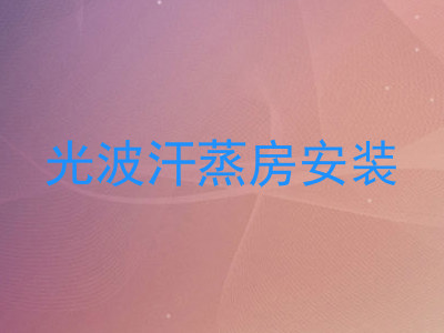光波汗蒸房安装