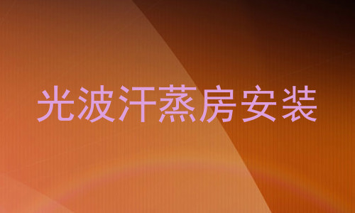 光波汗蒸房安装