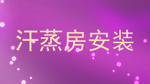 汗蒸房安装