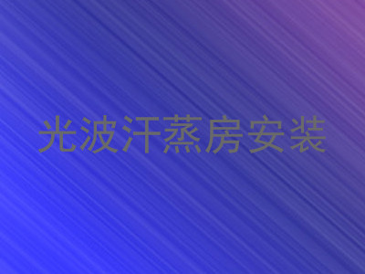 光波汗蒸房安装