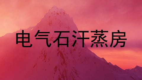 电气石汗蒸房