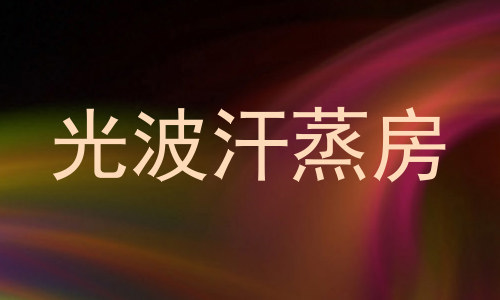 光波汗蒸房
