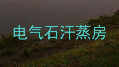 电气石汗蒸房