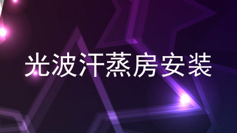 光波汗蒸房安装