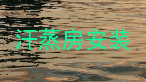 汗蒸房安装