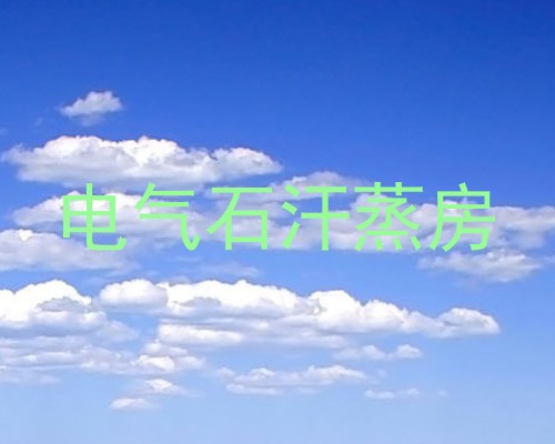 电气石汗蒸房