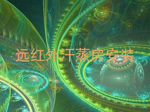 远红外汗蒸房安装