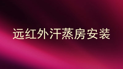 远红外汗蒸房安装