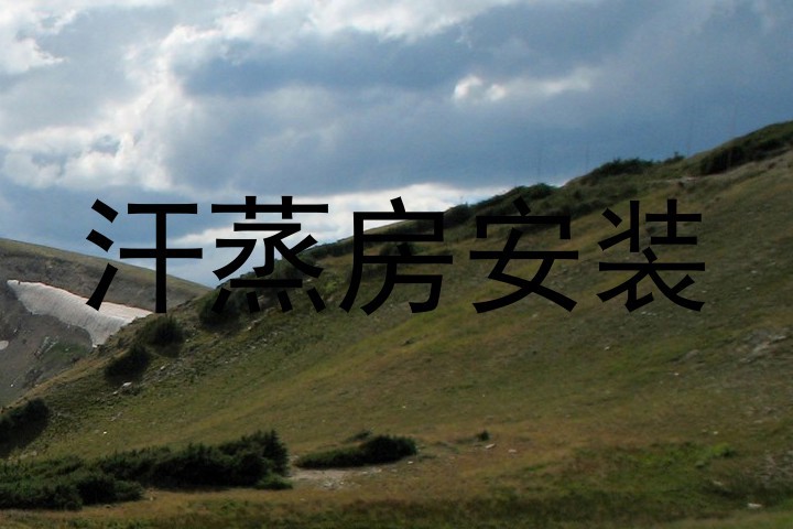 汗蒸房安装