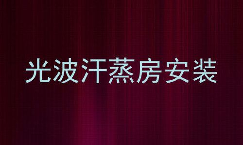 光波汗蒸房安装
