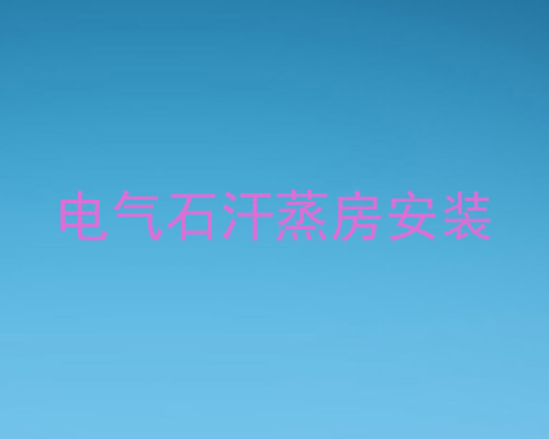 电气石汗蒸房安装