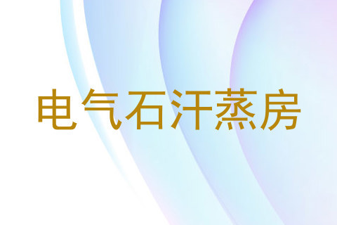 电气石汗蒸房