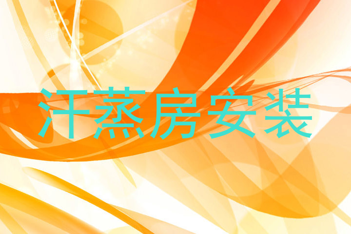 汗蒸房安装
