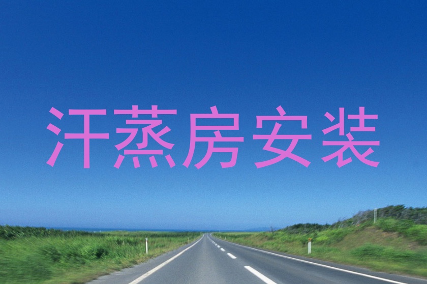 汗蒸房安装