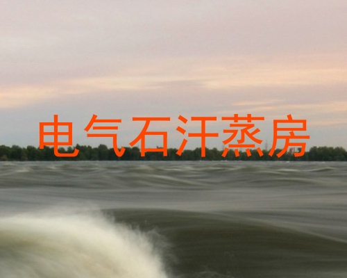 电气石汗蒸房
