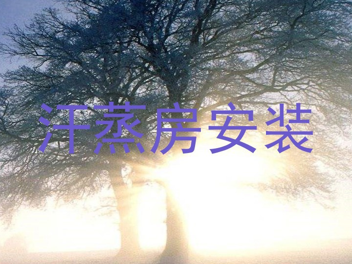 汗蒸房安装